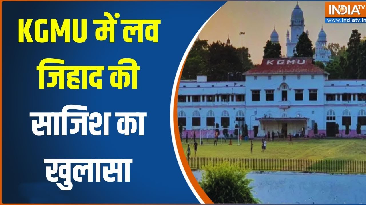 Love Jihad In KGMU: पहले 'लव जिहाद' विवाद, अब 'मजहबी तकरीर'! | Lucknow | Uttar Prade