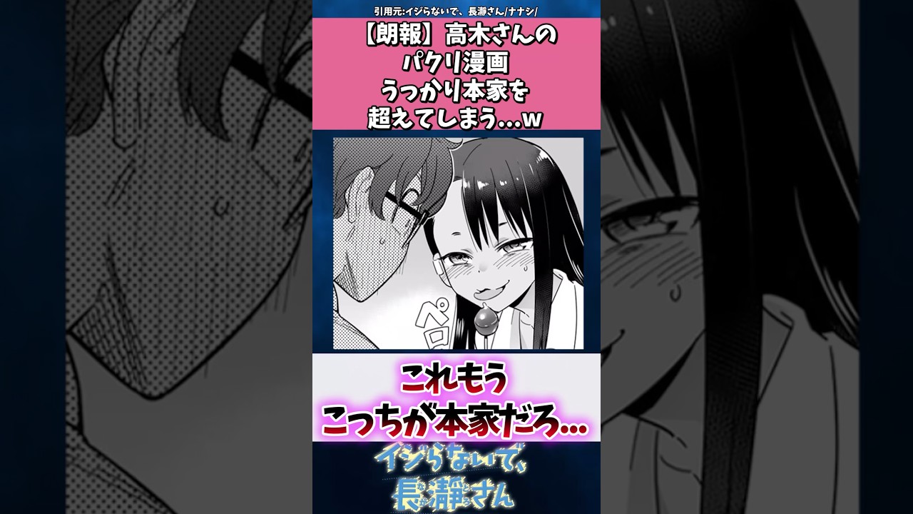 【朗報】高木さんのパクリ漫画、うっかり本家を超えてしまう...w#からかい上手の高木さん