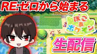 データ全消し！Re:ゼロから始めるぽこポケ完全攻略の生配信をしていくぞ！【ぽこぽけ】【ぽこあポケモン】【生放送】【最速攻略】