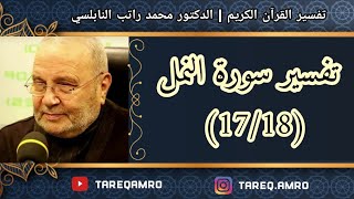 د.محمد راتب النابلسي - تفسير سورة النمل ( 17 \ 18 )