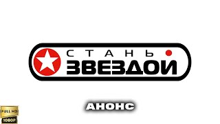 "Стань звездой". Анонс телепроекта (2002) [Реставрированная версия в FullHD]