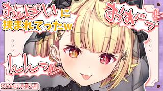 【5月第2週】センシティブなにじさんじ一週間まとめ【にじさんじ切り抜き】【2026年5月9日~5月15日】