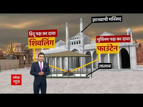 Gyanvapi Masjid EXPLAINED VIA ANIMATION: कहां मिला है शिवलिंग? | ABP News
