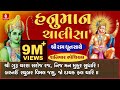 Hanuman Chalisa -Full With Ram Dhun - Praful Dave || હનુમાન ચાલીસા ગુજરાતી || ह