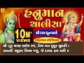 Hanuman Chalisa Full With Ram Dhun Praful Dave હનુમાન ચાલીસા ગુજરા