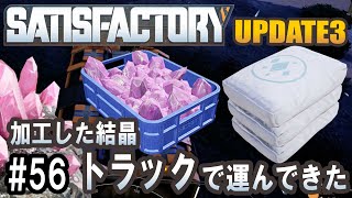 Satisfactory Update 3 - 加工した結晶をトラックで森工場まで運んでみた #56 【工場建築ゲーム実況】