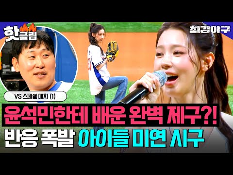 ＂진짜 예쁘다...＂ 역대급 미모로 반응 터진 🌸아이들 미연 레전드 시구🌸｜최강야구｜JTBC 260223 방송