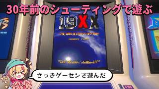 【30年前のSTG】さっきゲーセンで遊んだ19XXが面白かったので家でも遊ぶ！