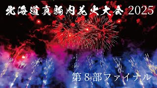 北海道真駒内花火大会 2025 第8部 グランドフィナーレ 紅屋青木煙火店 Snow Man アリーナS席視点 4K japanese firework  fireworks display