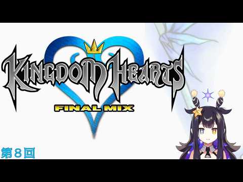 【キングダムハーツ】第８回　ネタバレあり【VTuber】