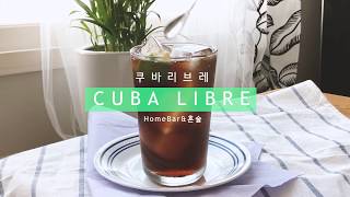 [혼술 &amp; 홈바] 칵테일 쿠바리브레/ simple is best! 여름의 맛 cuba libre/ 빠진 bbbarjin
