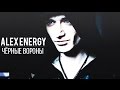 Alex Energy - Чёрные Вороны 