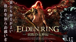 エルデンリング 初見 実況 「マレニアは屍山血河で倒せ!!」