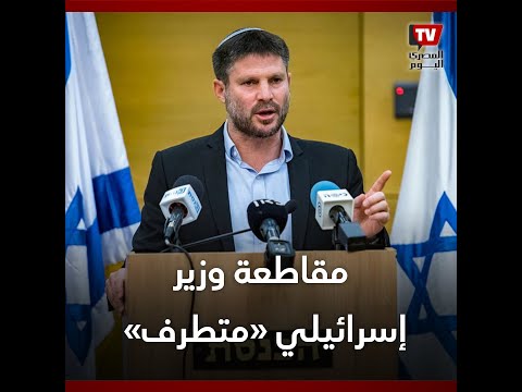 دعوات لمقاطعة وزير إسرائيلي بعد تصريحاته عن محو بلدة فلسطينية