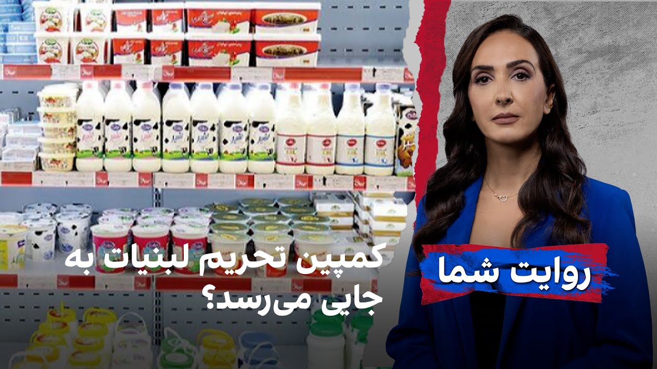 کمپین تحریم لبنیات به جایی می‌رسد؟