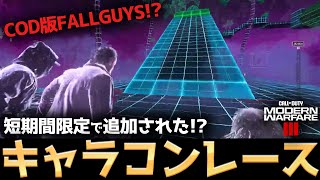 【COD:MW3】CODがFALLGUYSにwwアプデで面白すぎる短時間限定のキャラコン競争レースが追加ww