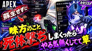 味方を蘇生せずに、死体撃ちしまくってたら、ふてくされてて草ｗｗｗｗｗｗｗｗ【ぼっちapex】