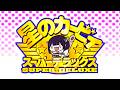 【星のカービィSDX】Any% RTA 34分16秒