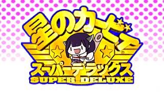【星のカービィSDX】Any% RTA 34分16秒