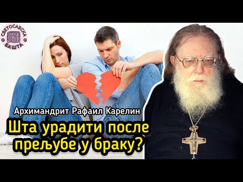 Прељуба у браку, шта урадити? - Поука архимандрита Рафаила Карелина