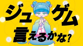ジュゲム言えるかな?