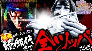 和珠のてくてくパチンコ道 vol.56  