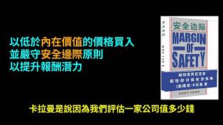 (★★★★☆)巴菲特老師也在用！《安全邊際》教你如何保護投資、遠離投機陷阱