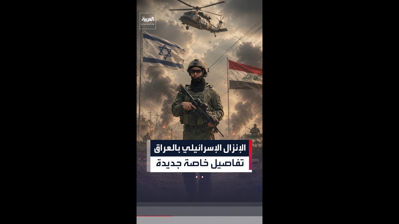 فيديو | مصادر خاصة للعربية تكشف تفاصيل تنفيذ قوات إسرائيلية إنزالاً جوياً سرياً بالعراق