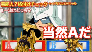 芸能人格付けチェックに出演されるシャア・アズナブル様