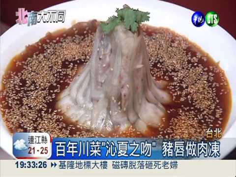 沁夏之吻.鍋盔餅 百年川菜登台