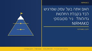 פורום טאב לעסקים | ניר מקובסקי | קידום עסקים הדדי | TAB ISRA