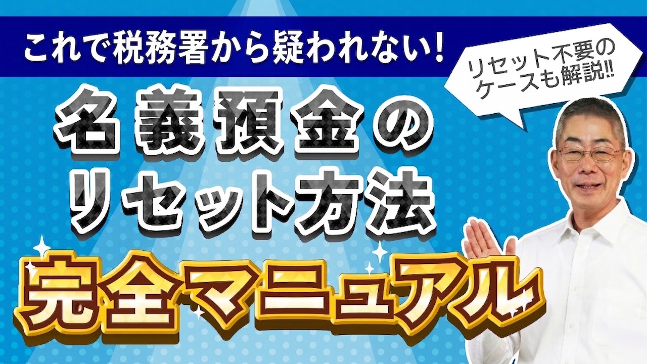 【国税OBが語る】既に行ってしまった名義預金を今からリセットする方法！