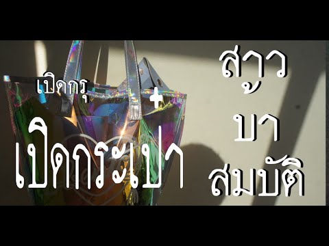 คลิกเพื่อดูคลิปวิดีโอ