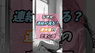 なぜか連絡が減る？連休後の恋愛心理 #恋愛心理 #カップル #LINE術 #恋愛相談 #GW後 #彼氏 #恋愛テクニック #男女の違い
