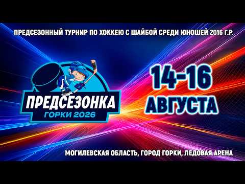 15.08.2026. ПЗ. 2016. ProHockey- Горки