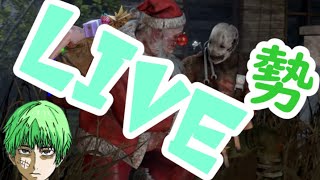 DBD  live勢