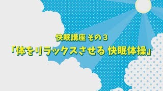 【伊藤朋子のナニしてはる人なん？】～睡眠力を鍛える人～快眠講座その3 体をリラックスさせる快眠体操