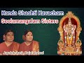 கந்தசஷ்டி கவசம் சூலமங்கலம் சகோதரிகள�