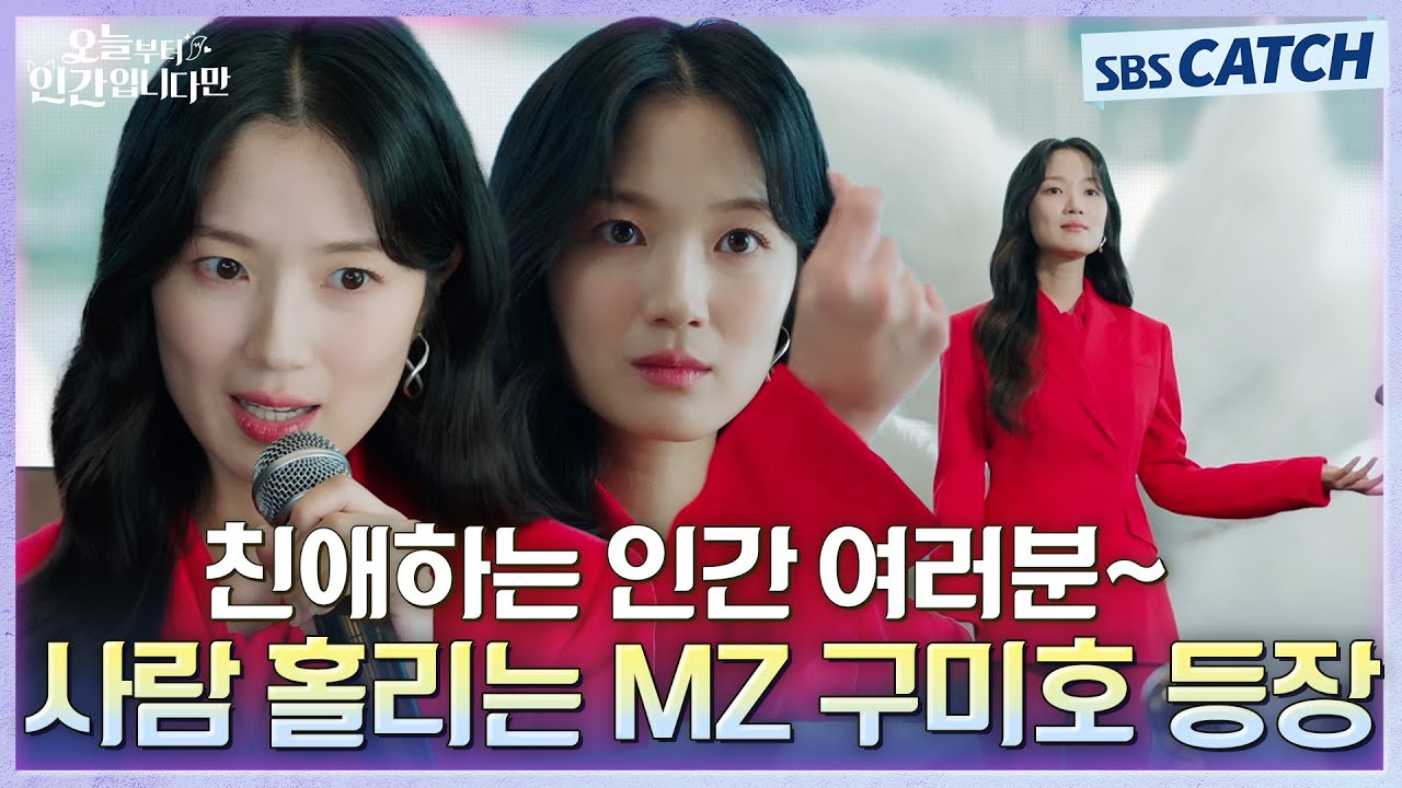 이제껏 본 적 없었던 사람 홀리는 MZ 구미호 김혜윤🦊 등장!  #오늘부터인간입니다만 #SBSCatch