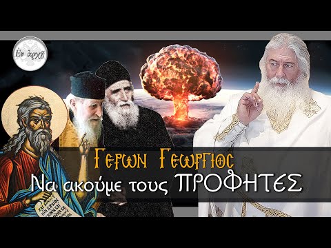 Γέρων Γεώργιος:  