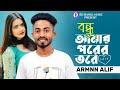 Fanush | বন্ধু আমার পরের তরে |Arman Alif | Bangla New Official Video 2023 | BD Shakil Mu
