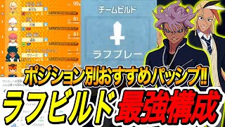【イナイレV】今最強のラフのポジション別おすすめパッシブとパッシブ継承元キャラま