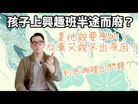 子女上興趣班半途而廢？｜哪裡出問題？