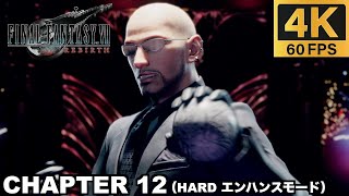 【PS5 Pro】 チャプター12 キーストーンを探して ハードモード 実況無しプレイ動画  【FINAL FANTASY VII REBIRTH  ファイナルファンタジー７ リバース エンハンス】