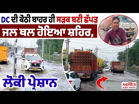 DC ਦੀ ਕੋਠੀ ਬਾਹਰ ਹੀ ਸੜਕ ਬਣੀ ਛੱਪੜ
