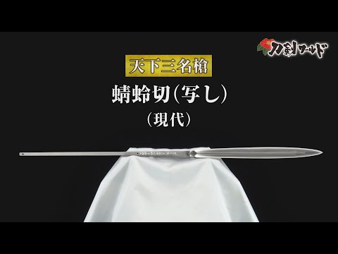 天下三名槍と由来／名古屋刀剣博物館・名古屋刀剣ワールド