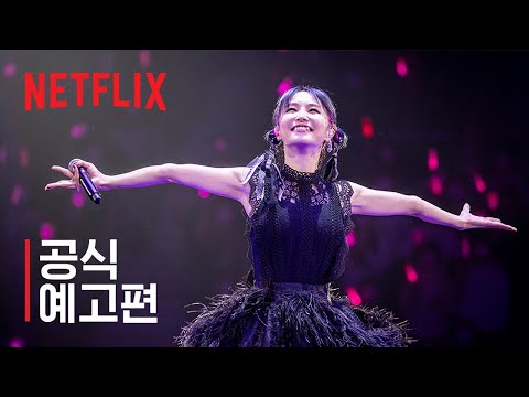 리사: 어나더 그레이트 데이 | 공식 예고편 | 넷플릭스