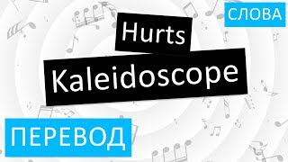 Hurts - Kaleidoscope Перевод песни На русском Слова Текст