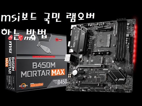 msi 보드 국민 램오버 하는 방법