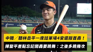 [分享] 聽林岳平一席話單場4安還敲首轟！陳聖平